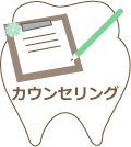 カウンセリング