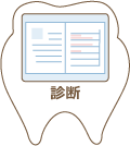 診断