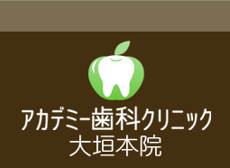 アカデミー歯科クリニック　大垣本院